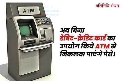 अब-बिना-डेबिट-क्रेडिट-कार्ड-का-उपयोग-किये-ATM-से-निकलवा-पाएंगे-पैसे!
