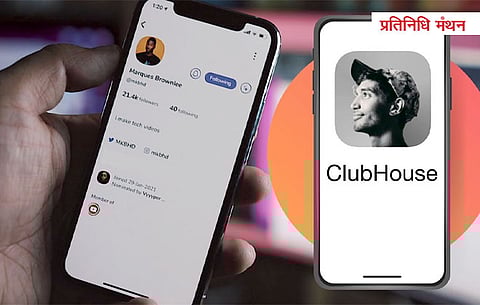 PK का ऑडियो क्लिप वायरल होते ही Clubhouse ऐप चर्चा में आया था, एप की खासियत क्या है? जानिए...