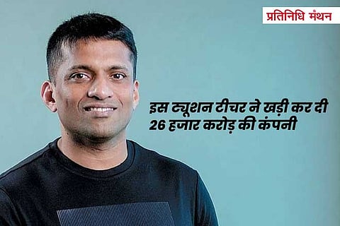 इस ट्यूशन टीचर ने खड़ी कर दी 26 हजार करोड़ की कंपनी