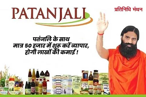 पतंजलि के साथ मात्र 50 हजार में शुरू करें व्यापार, होगी लाखों की कमाई !