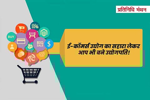 ई-कॉमर्स उद्योग का सहारा लेकर आप भी बने उद्योगपति!