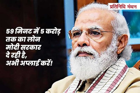 59-मिनट-में-5-करोड़-तक-का-लोन-मोदी-सरकार-दे-रही-है,-अभी-अप्लाई-करें!