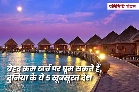 बेहद-कम-खर्च-पर-घूम-सकते-हैं,-दुनिया-के-ये-5-खूबसूरत-देश