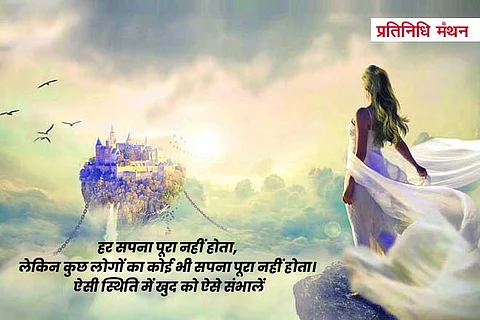 हर सपना पूरा नहीं होता, लेकिन कुछ लोगों का कोई भी सपना पूरा नहीं होता। ऐसी स्थिति में खुद को ऐसे संभालें