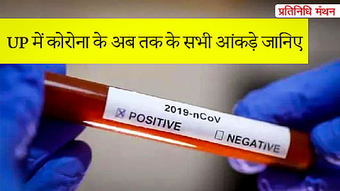 उत्तर प्रदेश में कोरोना के अब तक के सभी आंकड़े जानिए