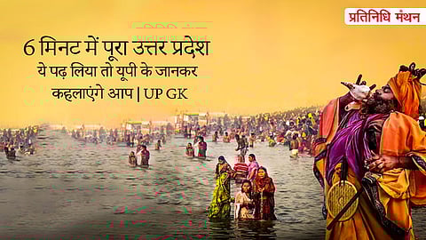 6 मिनट में पूरा उत्तर प्रदेश | ये पढ़ लिया तो यूपी के जानकर कहलाएंगे आप | UP GK