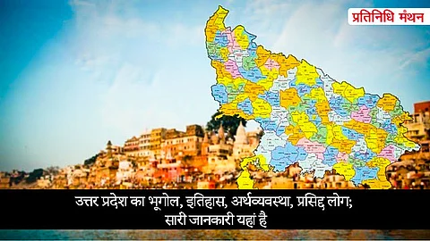 उत्तर प्रदेश का भूगोल, इतिहास, अर्थव्यवस्था, प्रसिद्द लोग; सारी जानकारी यहां है...
