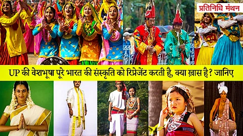 उत्तर प्रदेश की वेशभूषा पूरे भारत की संस्कृति को रिप्रेजेंट करती है, क्या ख़ास है? जानिए