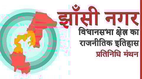 झाँसी नगर विधानसभा क्षेत्र का राजनीतिक इतिहास