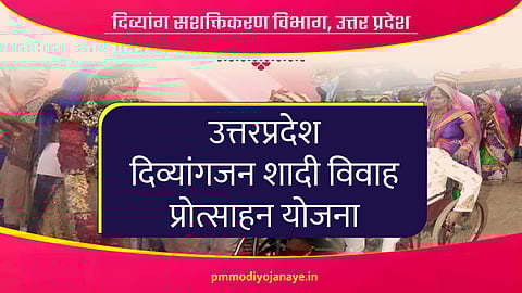 दिव्यांगजन सशक्तीकरण विभाग द्वारा दिव्यांगजन शादी-विवाह प्रोत्साहन पुरस्कार योेजना के अन्तर्गत धनराशि का अनुदान
