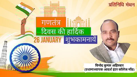 विनोद कुमार अहिरवार (प्रधानाध्यापक आदर्श इंटर कॉलेज मोंठ) की ओर से समस्त देशवासियों को गणतंत्र दिवस की हार्दिक शुभकामनाये