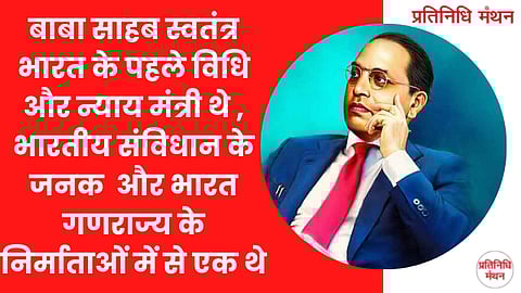 बाबा साहब स्वतंत्र भारत के पहले विधि और न्याय मंत्री थे , भारतीय संविधान के जनक और भारत गणराज्य के निर्माताओं में से एक थे