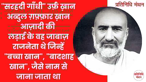 "सरहदी गाँधी" उर्फ़ ख़ान अब्दुल ग़फ़्फ़ार ख़ान आज़ादी की लड़ाई के वह जाबाज़ राजनेता थे जिन्हें "बच्चा खान", "बादशाह खान", जैसे नाम से जाना जाता था