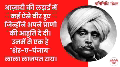 आज़ादी की लड़ाई में कई ऐसे वीर हुए जिन्होंने अपने प्राणो की आहुति दे दी। उनमें से एक है "शेर-ए-पंजाब" लाला लाजपत राय।