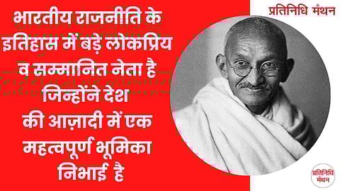 भारतीय राजनीति के इतिहास में बड़े लोकप्रिय व सम्मानित नेता है जिन्होंने देश की आज़ादी में एक महत्वपूर्ण भूमिका निभाई है