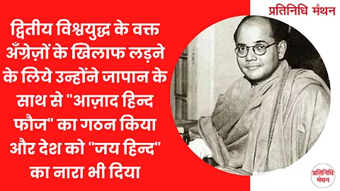 द्वितीय विश्वयुद्ध के वक्त अँग्रेज़ों के खिलाफ लड़ने के लिये उन्होंने जापान के साथ से "आज़ाद हिन्द फौज" का गठन किया और देश को "जय हिन्द" का नारा भी दिया