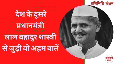देश के दूसरे प्रधानमंत्री लाल बहादुर शास्त्री से जुड़ी वो अहम बातें