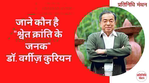जाने कौन है "श्वेत क्रांति के जनक" डॉ. वर्गीज़ कुरियन