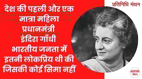देश की पहली और एक मात्रा महिला प्रधानमंत्री इंदिरा गाँधी भारतीय जनता में इतनी लोकप्रिय थी की जिसकी कोई सिमा नहीं