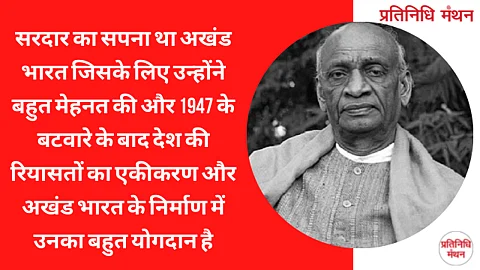 सरदार का सपना था अखंड भारत जिसके लिए उन्होंने बहुत मेहनत की और 1947 के बटवारे के बाद देश की रियासतों का एकीकरण और अखंड भारत के निर्माण में उनका बहुत योगदान है