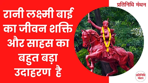 रानी लक्ष्मी बाई का जीवन शक्ति और साहस का बहुत बड़ा उदाहरण है