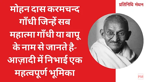 मोहन दास करमचन्द गाँधी जिन्हें सब महात्मा गाँधी या बापू के नाम से जानते है-आज़ादी में निभाई एक महत्वपूर्ण भूमिका