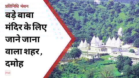बड़े बाबा मंदिर के लिए जाने जाना वाला शहर , दमोह