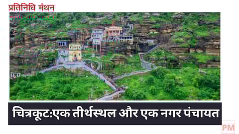चित्रकूटएक तीर्थस्थल और एक नगर पंचायत