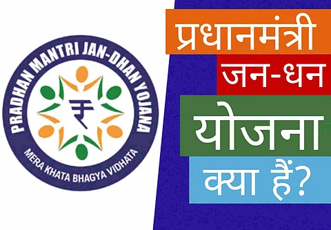 देश को बैंकिंग सुविधाओं से जोड़ने की पहल, जानिए क्या है जन धन योजना और उसके लाभ !