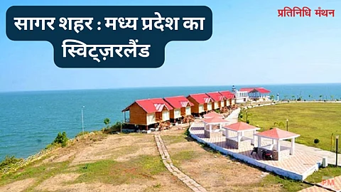 सागर शहर मध्य प्रदेश का स्विट्ज़रलैंड