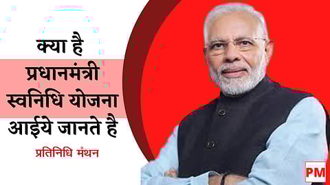 क्या है प्रधानमंत्री स्वनिधि योजना आईये जानते है