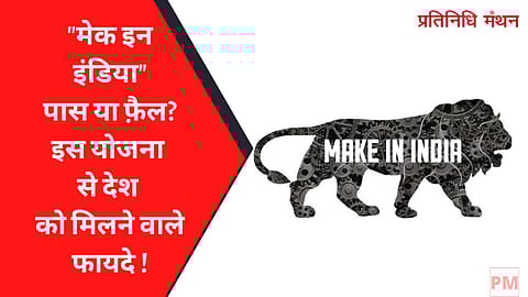 मेक इन इंडिया पास या फ़ैल इस योजना से देश को मिलने वाले फायदे.