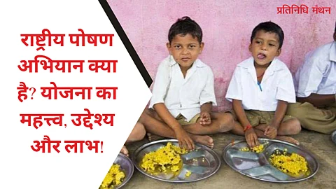 राष्ट्रीय पोषण अभियान क्या है? योजना का महत्त्व, उद्देश्य और लाभ!