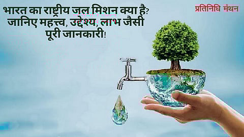 भारत का राष्ट्रीय जल मिशन क्या है? जानिए महत्त्व, उद्देश्य, लाभ जैसी पूरी जानकारी!