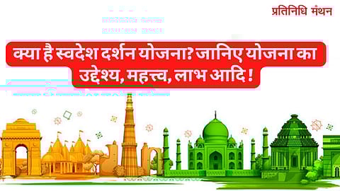 क्या है स्वदेश दर्शन योजना? जानिए योजना का उद्देश्य, महत्त्व, लाभ आदि!