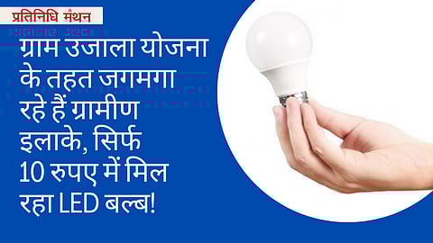 ग्राम उजाला योजना के तहत जगमगा रहे हैं ग्रामीण इलाके, सिर्फ 10 रुपए में मिल रहा LED बल्ब!