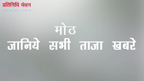 मोठ : जानिये सभी ताज़ा खबरे
