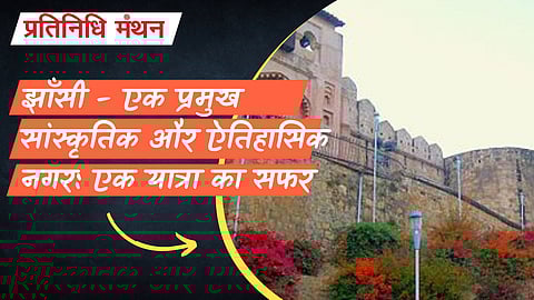 झाँसी - एक प्रमुख सांस्कृतिक और ऐतिहासिक नगर