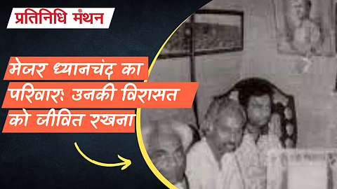 मेजर ध्यानचंद का परिवार: उनकी विरासत को जीवित रखना