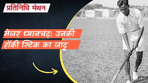 मेजर ध्यानचंद: उनकी हॉकी स्टिक का जादू