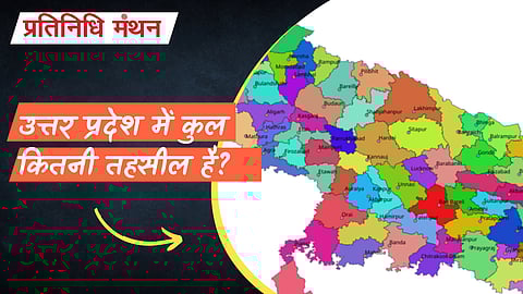 उत्तर प्रदेश में कुल कितनी तहसील है?
