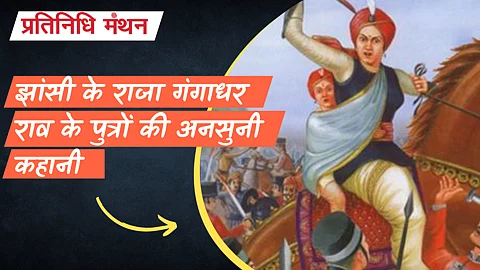 झांसी के राजा गंगाधर राव के पुत्रों की अनसुनी कहानी