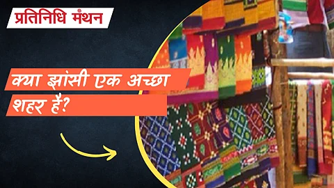 क्या झांसी एक अच्छा शहर है?