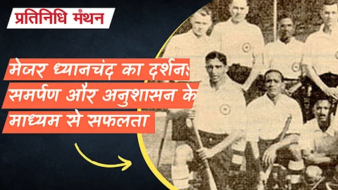 मेजर ध्यानचंद का दर्शन: समर्पण और अनुशासन के माध्यम से सफलता