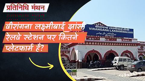 वीरांगना लक्ष्मीबाई झांसी रेलवे स्टेशन पर कितने प्लेटफार्म हैं?
