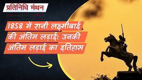 1858 में रानी लक्ष्मीबाई की अंतिम लड़ाई