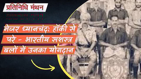 मेजर ध्यानचंद: हॉकी से परे - भारतीय सशस्त्र बलों में उनका योगदान