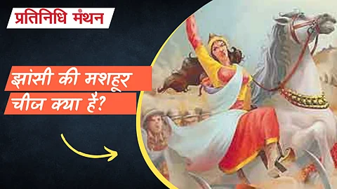 झांसी की मशहूर चीज क्या है?