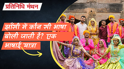 झाँसी में कौन सी भाषा बोली जाती है? एक भाषाई यात्रा