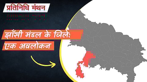 झाँसी मंडल के जिले: एक अवलोकन